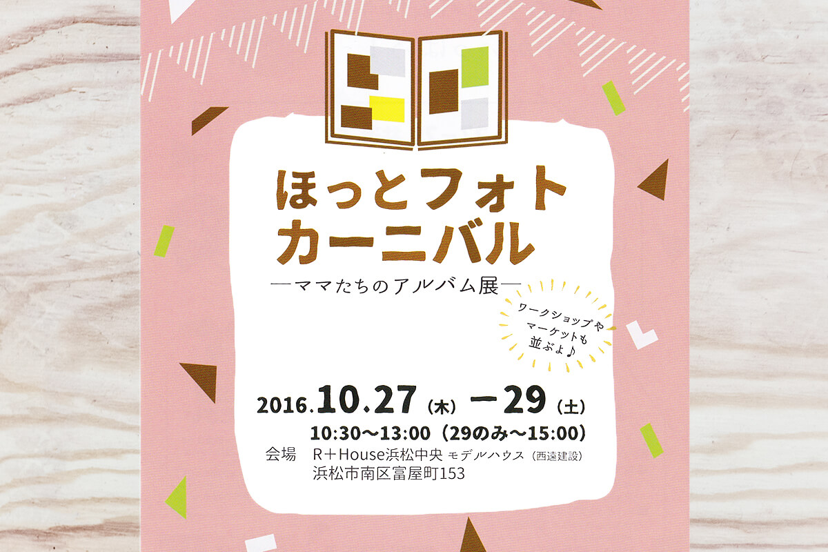 [イベント]10月27日から3日間、ほっとフォトくらぶさん主催の『ほっとフォトカーニバル～ママたちのアルバム展～』が開催されます