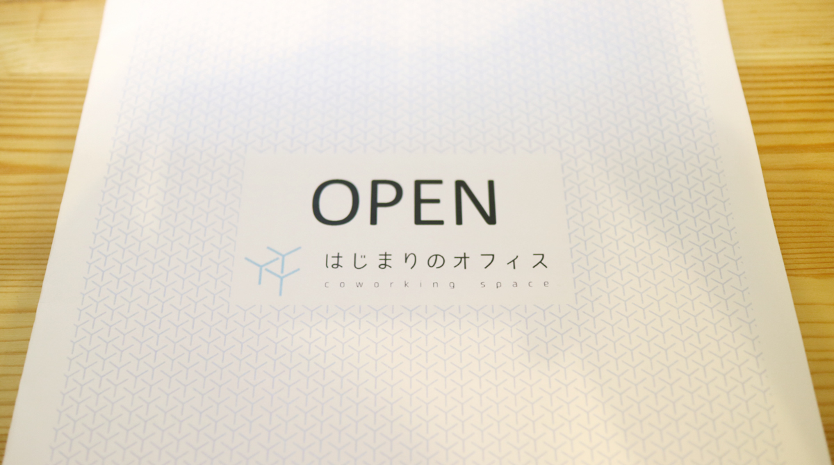 磐田市周辺で活動する人たちのためのコワーキングスペース「はじまりのオフィス」がオープン