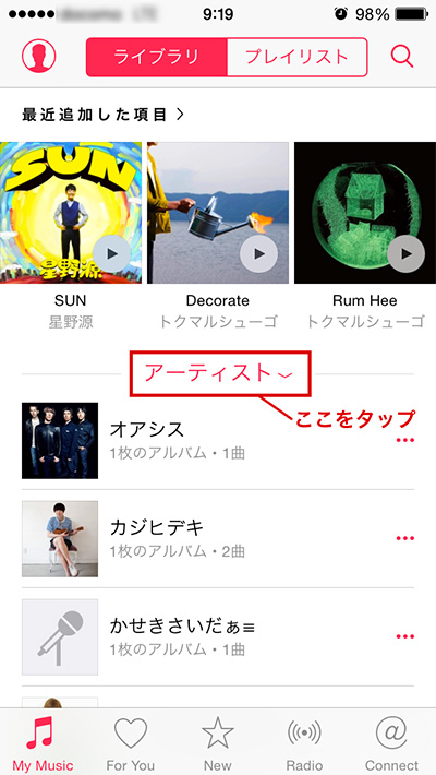 ミュージックアプリのアーティストタブをタップ