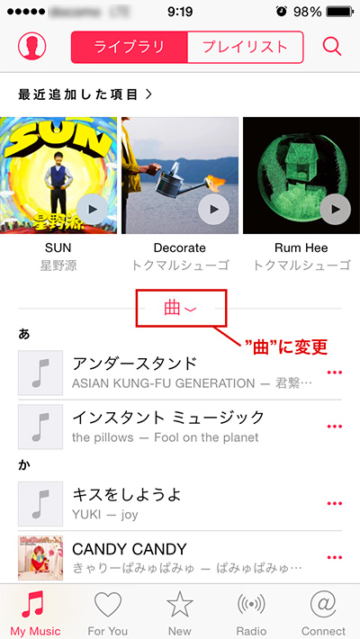 ミュージックアプリのアーティストタブを曲に変更